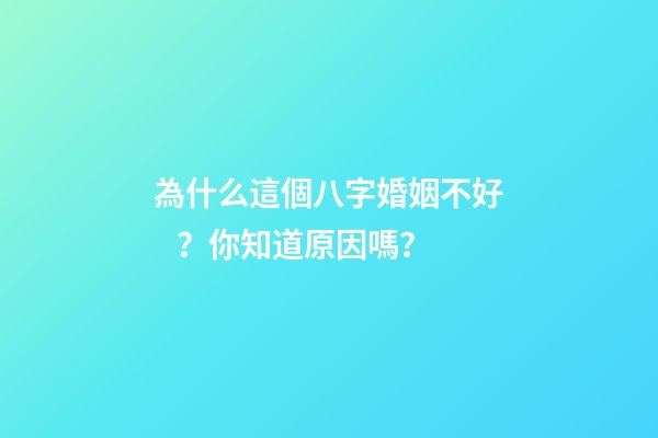 為什么這個八字婚姻不好？你知道原因嗎？